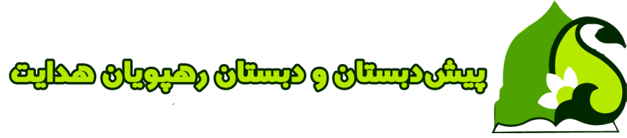 مدرسه مجازی رهپویان هدایت